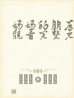 妈妈的朋友在线观看完整免费高清