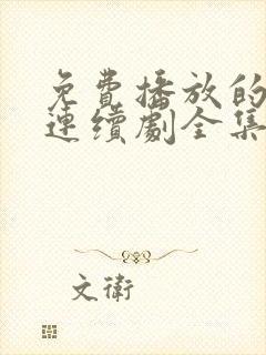 免费播放的电视连续剧全集