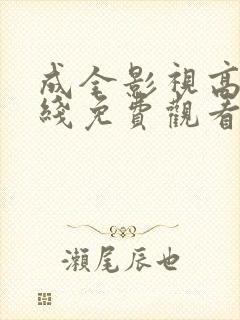 成全影视高清在线免费观看