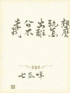 老公出轨想离婚我不离怎么办