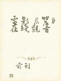 电影《咒》完整在线观看