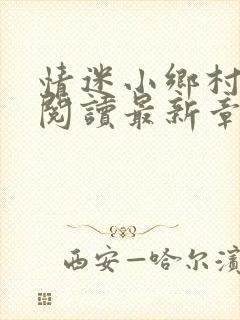 情迷小乡村免费阅读最新章节