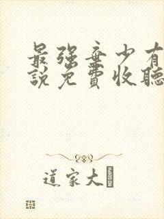 最强弃少有声小说免费收听