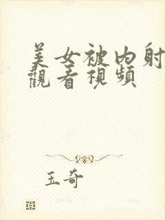 美女被内射在线观看视频封面