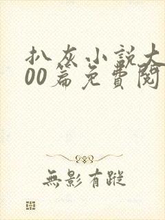 扒灰小说大全100篇免费阅读