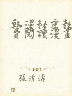 韩漫秘密教学免费阅读漫画完整版免封面