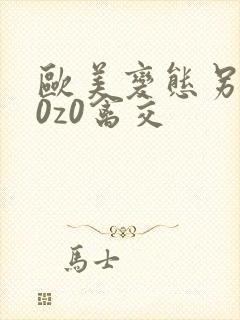 欧美变态另类z0z0禽交