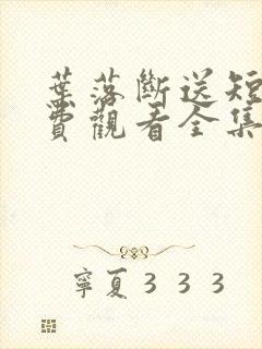 叶落断送短剧免费观看全集高清版封面