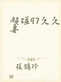 超碰97久久人妻