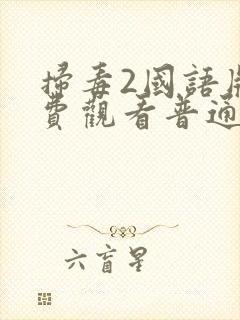 扫毒2国语版免费观看普通话