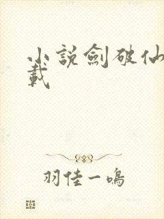 小说剑破仙惊下载