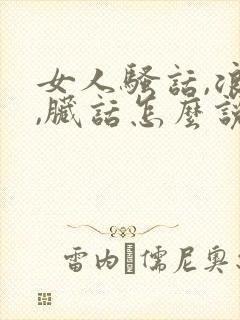 女人骚话,浪话,脏话怎么说