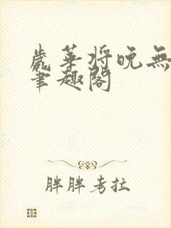 岁华将晚无弹窗笔趣阁