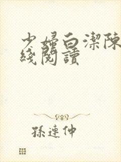 少妇白洁陈三在线阅读