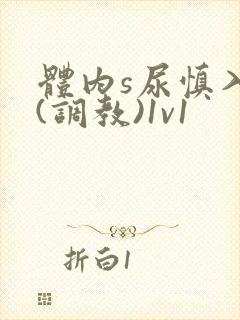 体内s尿慎入h(调教)1v1封面