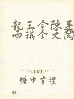 龙王令陈平/苏雨琪全文阅读