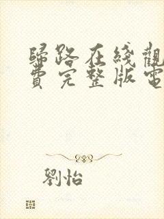 归路在线观看免费完整版电视剧全集