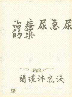 治疗尿急尿频的的药