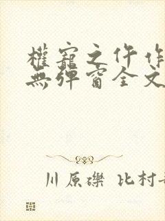 权宠之仵作医妃无弹窗全文免费阅读