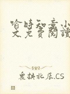 喻时知意小说全文免费阅读