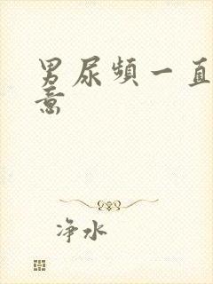 男尿频一直有尿意封面