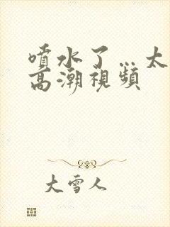 喷水了…太爽了高潮视频封面