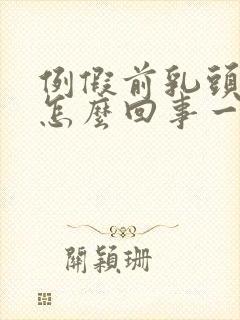 例假前乳头疼是怎么回事一碰就疼