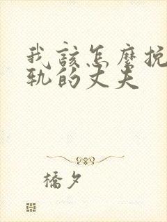 我该怎么挽回出轨的丈夫