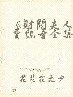 《财阀夫人》免费观看全集高清