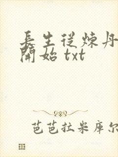 长生从炼丹宗师开始 txt