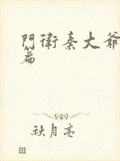 门卫秦大爷番外篇