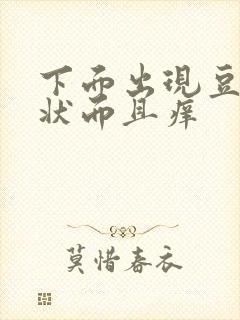 下面出现豆腐渣状而且痒封面