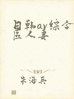 日韩av综合色区人妻