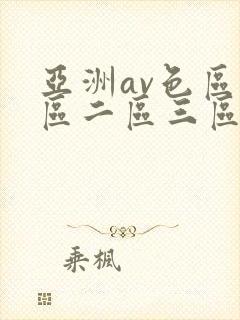 亚洲av色区一区二区三区