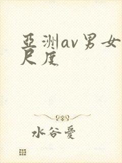 亚洲av男女大尺度