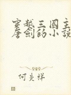 穿越三国主角叫唐剑的小说