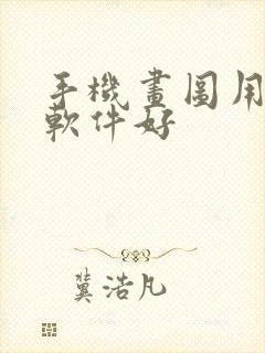 手机画图用什么软件好