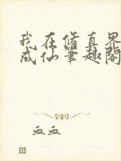 我在修真界苟到成仙笔趣阁