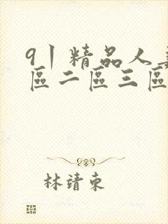 9丨精品人妻一区二区三区密桃