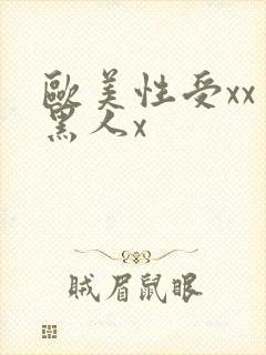 欧美性受xxⅹ黑人x