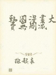 韩国漫画大全免费无删减封面