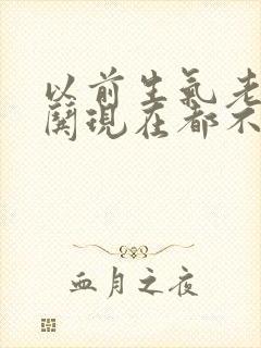 以前生气老公会哄现在都不哄了