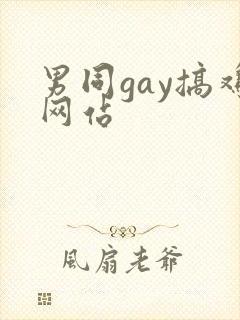 男同gay搞鸡网站