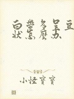 白带多呈豆腐渣状怎么办封面