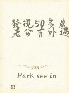 发现50多岁的老公有外遇怎么办