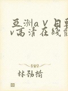 亚洲a∨日韩av高清在线观看封面