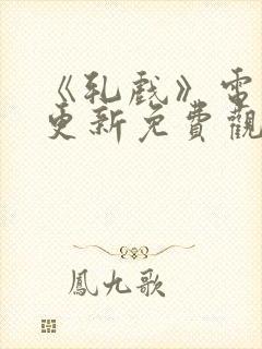 《轧戏》电视剧更新免费观看