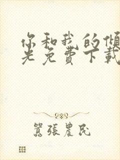 你和我的倾城时光免费下载观看