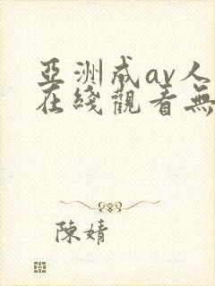 亚洲成av人片在线观看无