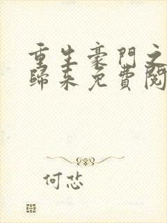 重生豪门之强势归来免费阅读全文封面